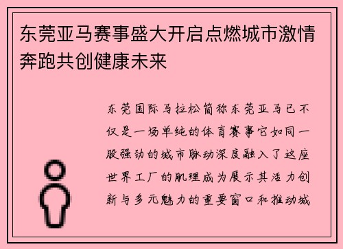东莞亚马赛事盛大开启点燃城市激情奔跑共创健康未来