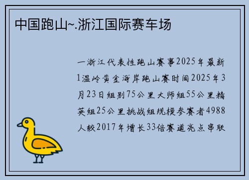 中国跑山~.浙江国际赛车场